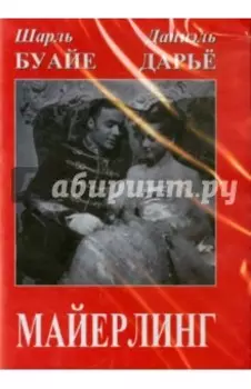 Майерлинг (DVD)