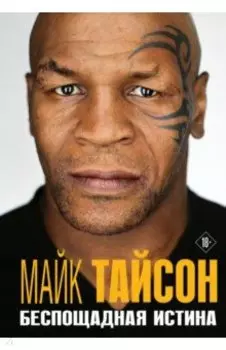 Майк Тайсон. Беспощадная истина