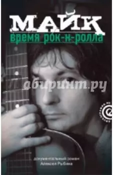 Майк. Время рок-н-ролла
