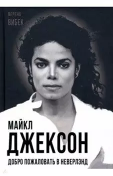 Майкл Джексон. Добро пожаловать в Неверлэнд