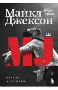 Майкл Джексон. Жизнь короля