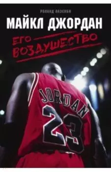 Майкл Джордан. Его Воздушество
