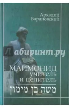 Маймонид. Учитель и целитель