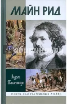 Майн Рид. Жил отважный капитан