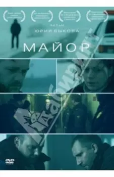 Майор (DVD)