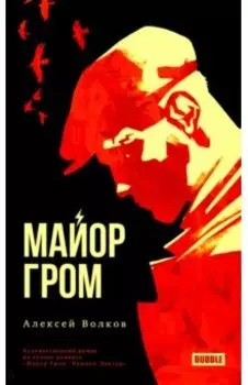 Майор Гром