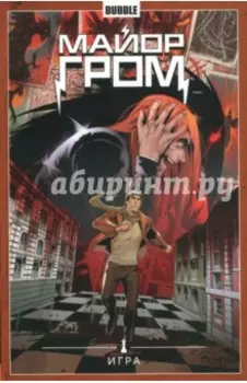 Майор Гром. Том 5. Игра
