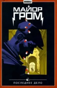 Майор Гром. Том 8. Последнее дело