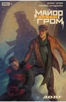 Майор Игорь Гром. Долг