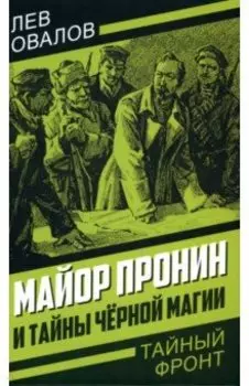 Майор Пронин и тайны чёрной магии