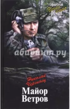 Майор Ветров