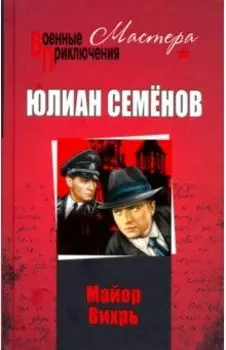 Майор Вихрь