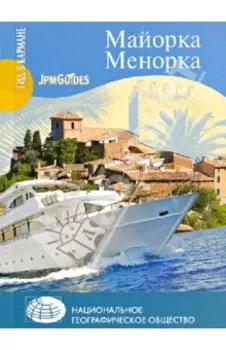 Майорка. Менорка (+ карта)