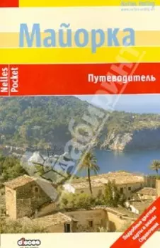 Майорка. Путеводитель