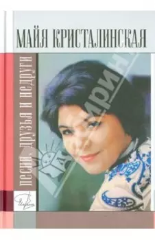 Майя Кристалинская. Песни, друзья и недруги