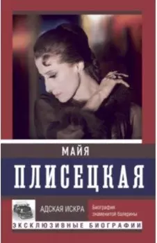 Майя Плисецкая. Адская искра