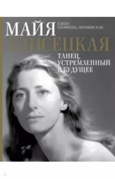 Майя Плисецкая. Танец, устремленный в будущее