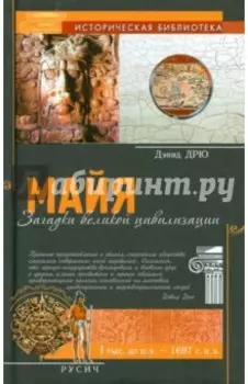 Майя. Загадки великой цивилизации