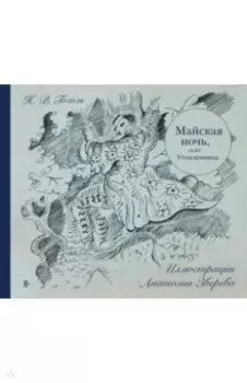 Майская ночь, или Утопленница