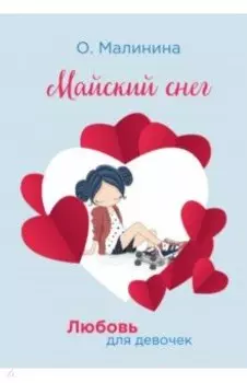 Майский снег