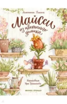 Майсси из цветочного домика