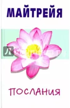 Майтрейя. Послания