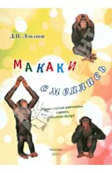 Макаки смеялись