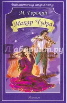 Макар Чудра