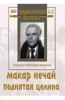 Макар Нечай. Поднятая целина (DVD)