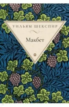 Макбет