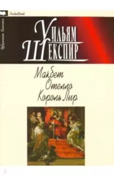 Макбет. Отелло. Король Лир