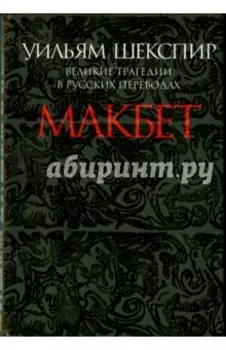 Макбет. Великие трагедии в русских переводах