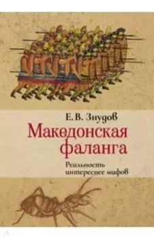 Македонская фаланга. Реальность интереснее мифов