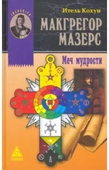 Макгрегор Мазерс. Меч мудрости