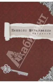 Макиавелли. Афоризмы