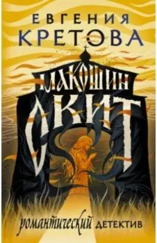 Макошин скит