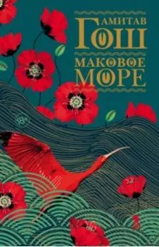 Маковое море