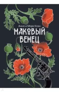 Маковый венец