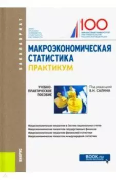 Макроэкономическая статистика. Практикум. Учебно-практическое пособие