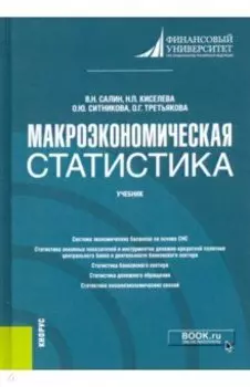 Макроэкономическая статистика. Учебник
