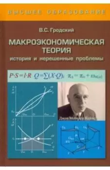 Макроэкономическая теория. История и нерешенные проблемы