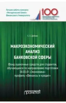 Макроэкономический анализ банковской сферы. Фонд оценочных средств