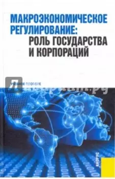 Макроэкономическое регулирование: роль государства