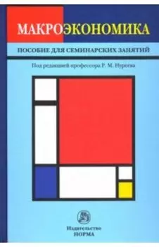 Макроэкономика. Пособие для семинарских занятий