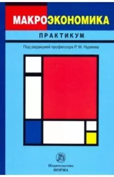 Макроэкономика. Практикум