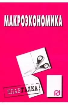 Макроэкономика. Шпаргалка
