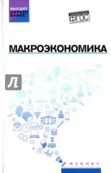 Макроэкономика. Учебник. ФГОС