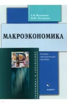 Макроэкономика. Учебно-методическое пособие