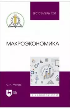 Макроэкономика. Учебное пособие