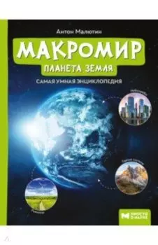 Макромир: планета Земля